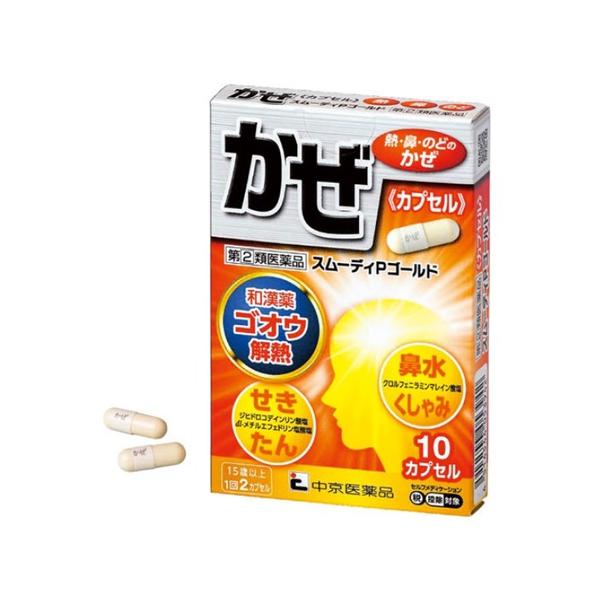 ★スムーディＰゴールド 10カプセル 第(2)類医薬品 セルフメディケーション税制対象  生薬 ゴオウ ジヒドロコデインリン酸塩 ビタミンB群 カプセルタイプ かぜ薬