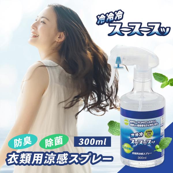 衣類用 涼感 ひんやり スプレー スースースッ 300 冷却 清涼 スポーツ 温度低下 メントール 衣類 帽子 靴 枕 シーツ 炎天下 ユニフォーム