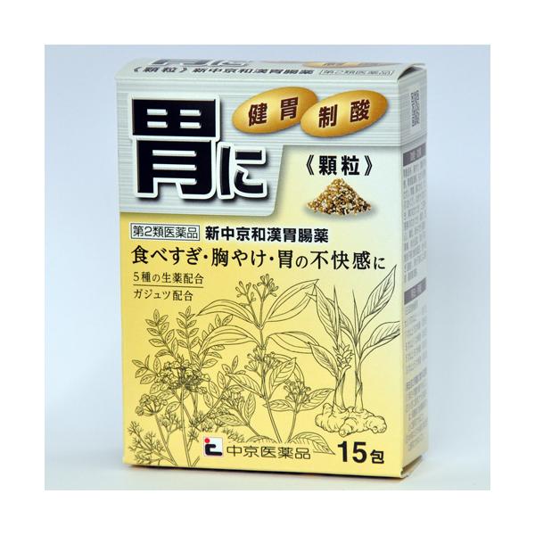 新中京和漢胃腸薬（15包）　第2類医薬品