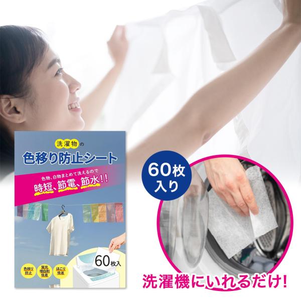 色移り防止シート 洗濯 おすすめ 洗濯物 色移り 防止 60枚入 入れるだけ 簡単 洗濯 色素 吸着 くすみ 色移り 色柄物 まとめ洗い ペットの毛 ドラム式 縦型