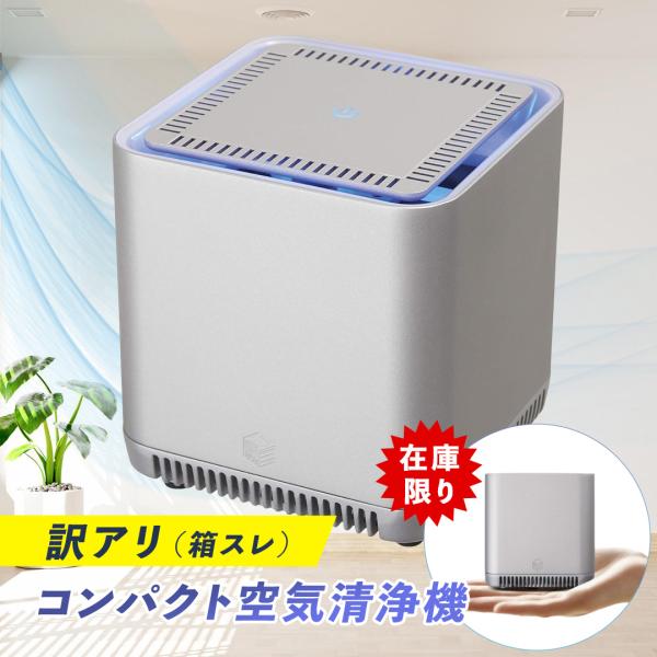 空気清浄機 訳アリ 大幅値引き 箱スレ 使用に問題なし セール 在庫限り