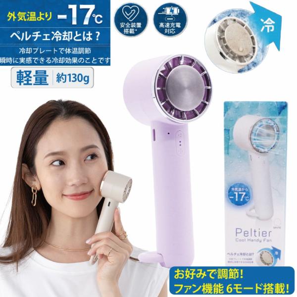 冷却ハンディファン 【 ラベンダー 】 ペルチェ 冷却 ハンディ扇風機 冷却プレート 携帯扇風機 6段階風量 軽量130g USB充電 卓上 ネックファン 暑さ対策 瞬間 夏