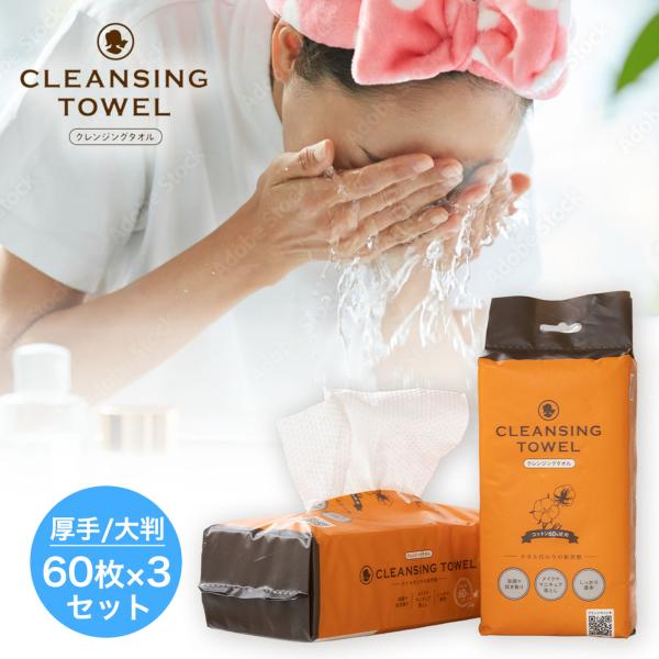 在庫限り クレンジングタオル 3個セット 使い捨てタオル 洗顔 美容 フェイスタオル 旅行 メイク落とし 厚手 清潔 エンボス加工 防災セット 震災用 備蓄用品 備蓄