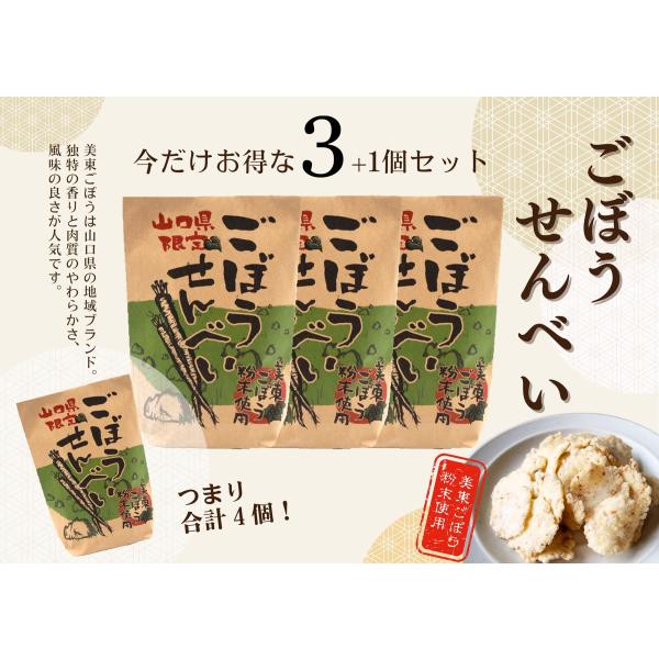 【 ごぼうせんべい 3+1個セット】山口県  秋吉台 カルスト台地 牛蒡 ゴボウ 美東ごぼう 旅行 お土産