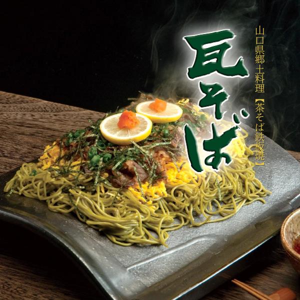 山口県の郷土料理、瓦そば。川棚温泉（下関）が発祥地とされる麺料理。常温で保存できる手土産タイプ。国産小麦、国産抹茶を100%使用した抹茶そばに化学調味料、合成着色料無添加の特製つゆでお召し上がりください。※牛肉、錦糸卵、刻みねぎ等のトッピン...