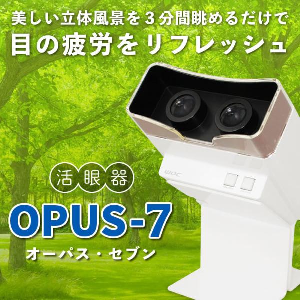 完動品　WOC 活眼器　OPUS-7 オーパス　セブン　家庭用　健康機器 活眼器OPUS-7（オーパス・セブン） : イキイキ生活通販 - 通販