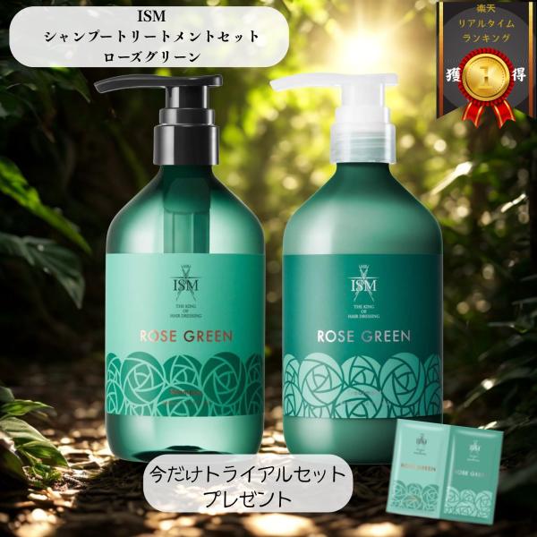 【今だけおまけ付き】 ISM シャンプー&トリートメント セット ローズグリーン 各490ml ◎S