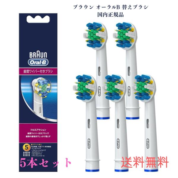 【国内正規品】ブラウン オーラルB 替ブラシ フロスアクション EB25-5-EL 5個入 ※互換品にご注意下さい 【互換品と比べて10倍の歯垢除去力】