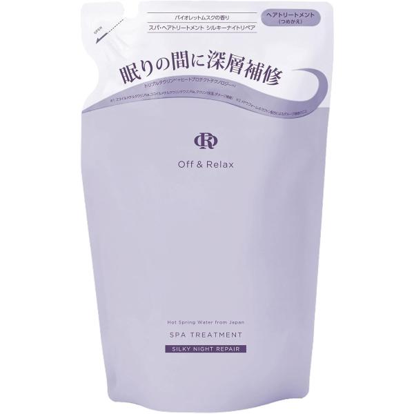 Off&Relax OR スパ・ヘアトリートメント シルキーナイトリペア 詰め替え用 400ml バイオレットムスクの香り 温泉水 深層補修 トリプルタウリン
