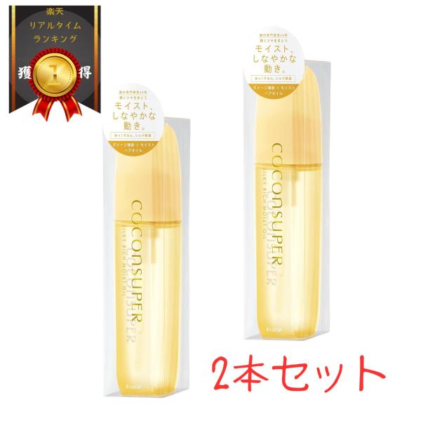 COCONSUPER(ココンシュペール) シルキーリッチモイストオイル 100ml×2 | 洗い流さない トリートメント ヘアオイル スタイリング ヘアケア ダメージ補修