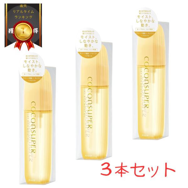 COCONSUPER(ココンシュペール) シルキーリッチモイストオイル 100ml×3 | 洗い流さない トリートメント ヘアオイル スタイリング ヘアケア ダメージ補修