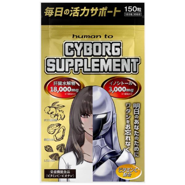 CYBORGSUPPLEMENT サイボーグサプリメント ウコン しじみ 牡蠣 肝臓水解物 イノシトール ビタミンC １５０粒 １ヶ月分, ゴールド