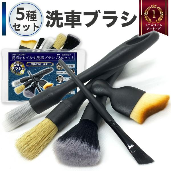 洗車 ブラシ 5種類 5本 セット ディテールブラシ ホイール ボディ用