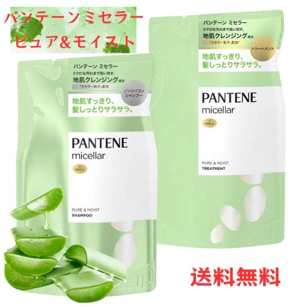 【お得なセット】 パンテーン ミセラーピュア&モイスト シャンプー 350ｇ ＋ トリートメント 350ｇ セット 生産終了品 アロエベラ ◎C