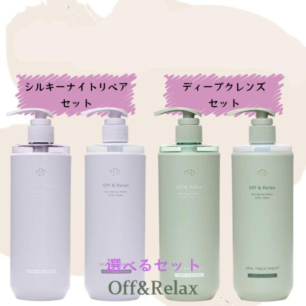 Off&Relax スパ・シャンプー ヘアトリートメントセット 【シルキーナイトリペア】  【ディープクレンズ】選べるセット