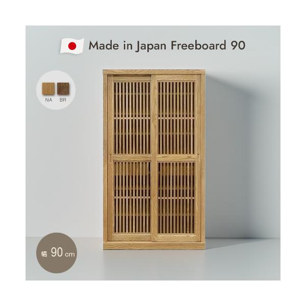 国産 キャビネット 幅90cm 格子 タモ材 和風 モダン 日本製 完成
