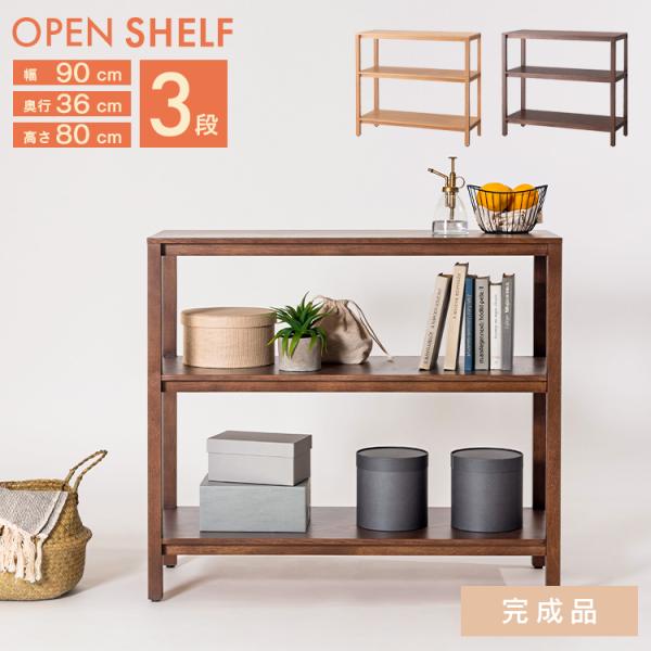 ラック オープンシェルフ 完成品 コンパクト 幅90cm 木製 棚 3段 北欧
