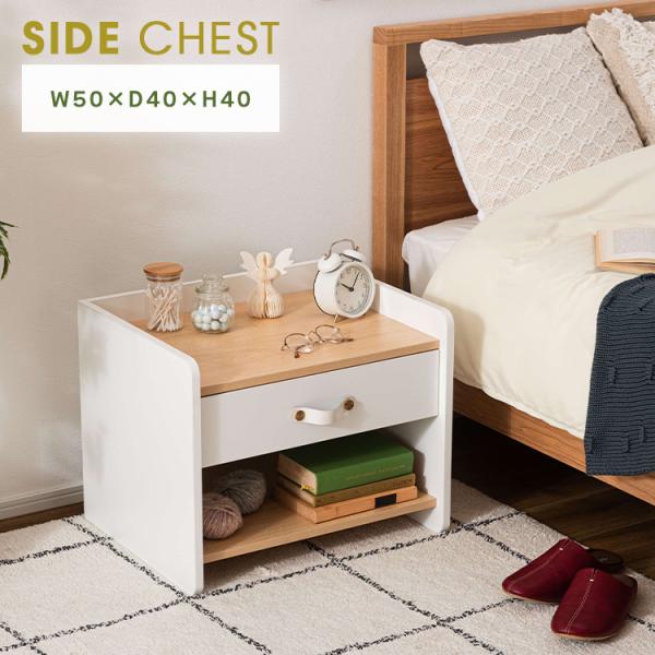 商品仕様／規格商品名サイドチェストサイズ(cm寸法)幅：50×奥行：40×高さ：40材質合成樹脂化粧繊維板 合皮特徴柔らかな雰囲気をまとうミニマムデザインあたたかみのある木目調の天板と清潔感のあるホワイトを基調にした、北欧テイストのサイドチ...