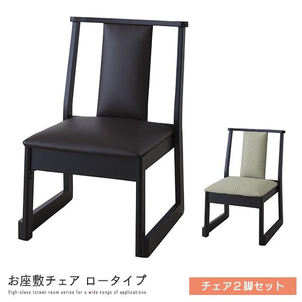 和室用 お座敷チェア ロータイプ 2脚セット ダイニングチェア