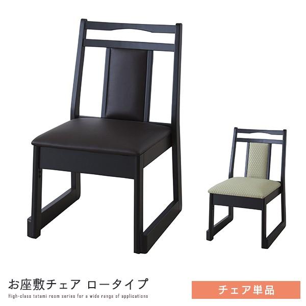 ［アウトレット］お座敷チェア ロータイプ スタッキング 和室チェア 敬老 和室用 お座敷チェア ロータイプ 単品 ダイニングチェア スタッキング