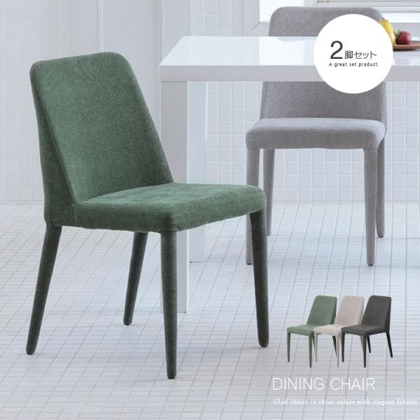 2脚セット ダイニングチェア ファブリックチェア モスグリーン サンド