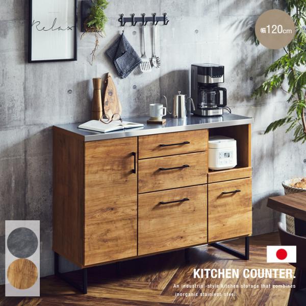 カウンター 120 日本製 ヴィンテージテイスト 完成品 ステンレス