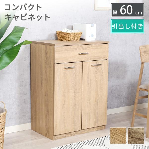 商品仕様／規格商品名キャビネットサイズ(cm寸法)幅：60×奥行：45~49×高さ：85材質特徴ナチュラルで優しい印象の「引出し付きコンパクト収納ラック」。高さ85cm・幅60cmのちょうどいいサイズ感で、キッチンにもリビングにもなじむ万能...