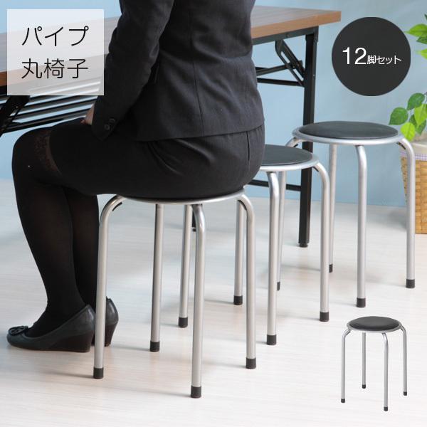 パイプ丸椅子 12脚セット スタッキングスツール 事務所 会議室 パイプ