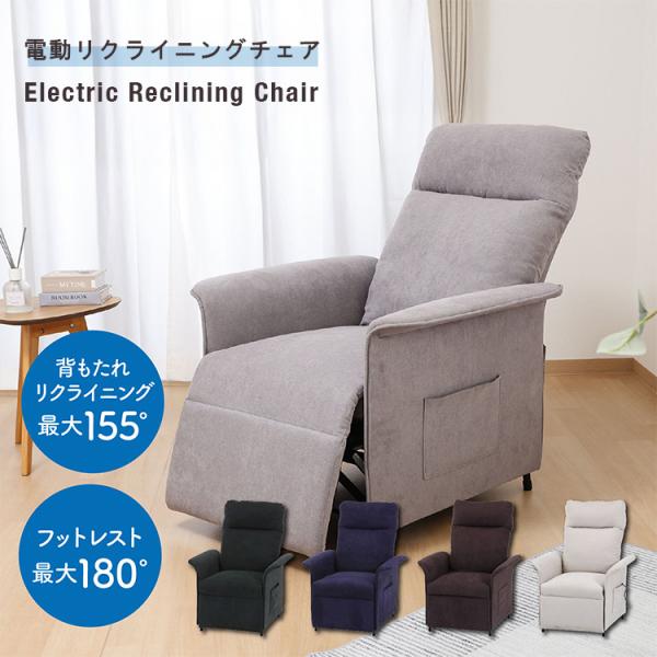 電動リクライニングチェア 1人掛け 電動ソファー 電動リクライニング