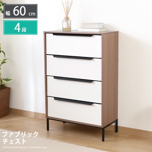 ファブリックチェスト 4段 幅60cm 衣類収納 引出し たんす 箪笥 収納