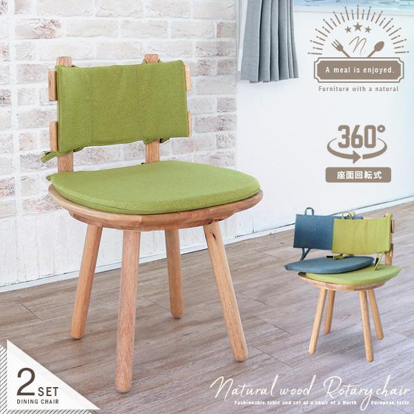 ダイニングチェア 2脚セット 回転 北欧風 無垢 木製 天然木 おしゃれ
