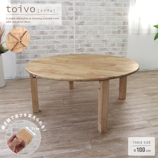 商品仕様／規格商品名toivo -トイヴォ-　折りたたみ式円形座卓サイズ(cm)幅:100 × 奥行:100 × 高さ:35-42（13.29kg）（継ぎ脚:7cm）材質天然木（ラバーウッド無垢）特徴和室・洋室兼用のモダンデザインの円形座卓...