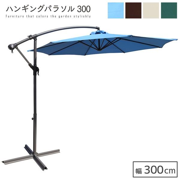 ハンギングパラソル 300 直径3m ガーデンパラソル : IKIKAGU イキカグ