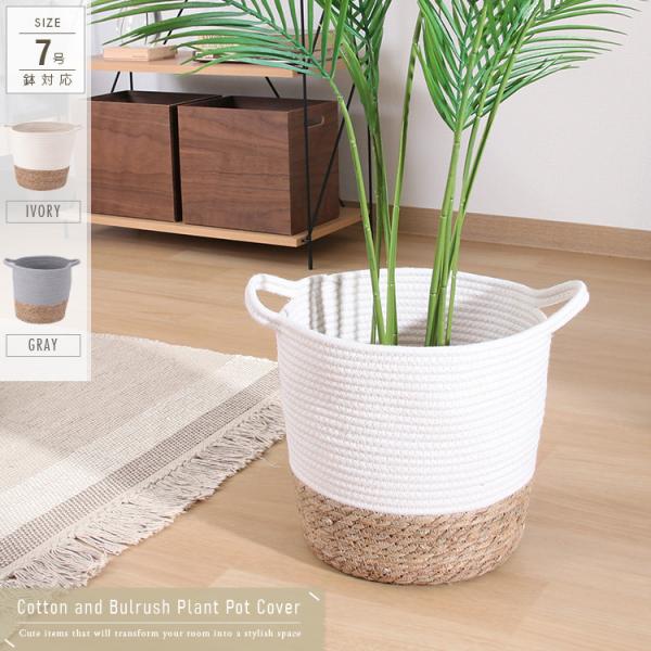 鉢カバー 7号 おしゃれ 観葉植物 コットン ガマ 北欧風