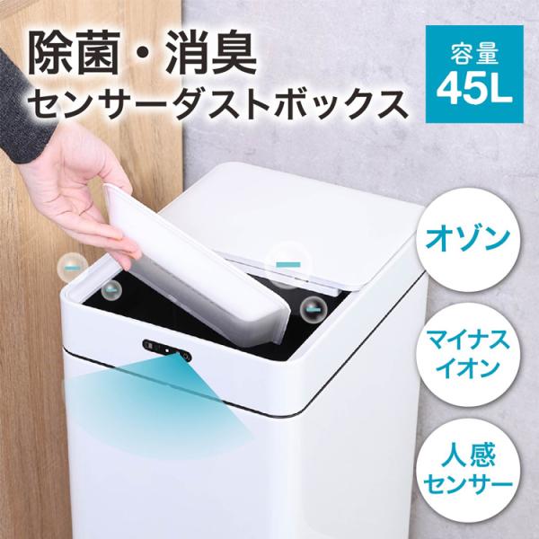 除菌消臭センサーダストボックス 45L 幅25cm フタ付き センサー ゴミ箱