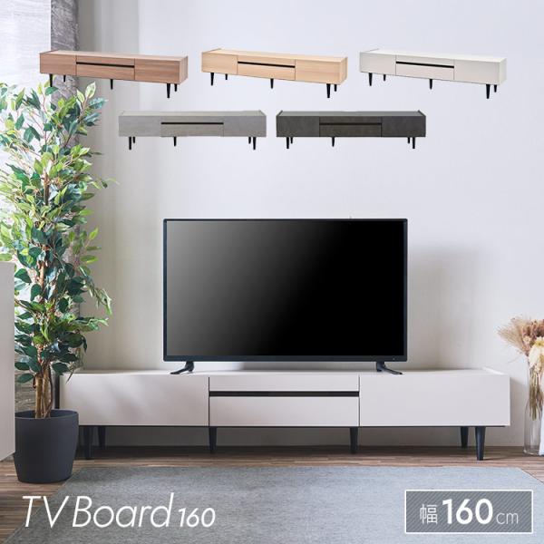 テレビボード 幅160cm テレビ台 ローボード 収納 おしゃれ ロータイプ