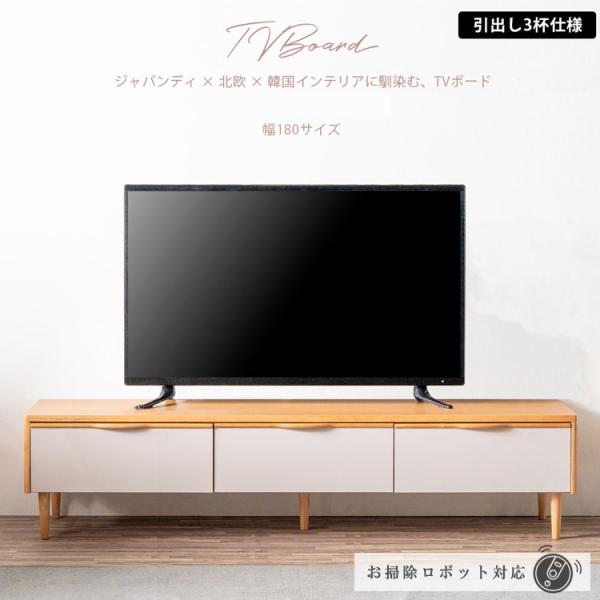 テレビボード 幅180 TVボード ローボード 引出し 収納 天然木 お掃除
