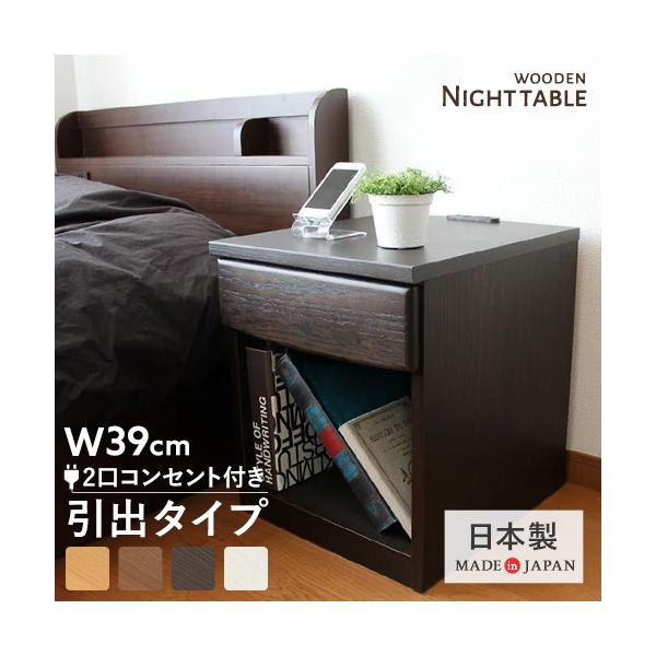 ナイトテーブル コンセント 北欧 おしゃれ コンセント付き 日本