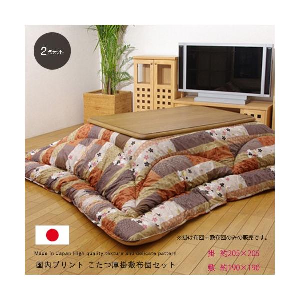 国内プリント こたつ厚掛敷布団セット 約205×205cm : IKIKAGU 国内プリント こたつ厚掛敷布団セット 約205×205cm : IKIKAGU