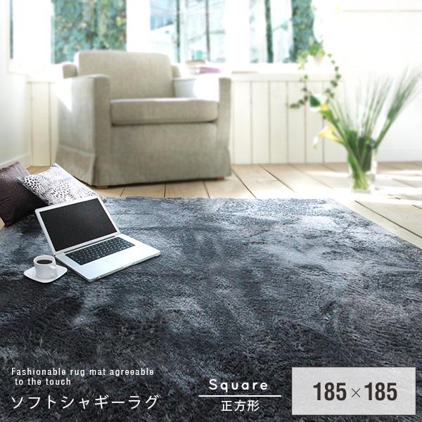 センターラグ 正方形 シャギー 185×185 185×185］ ラビットファー調 ラグ 正方形 ホットカーペット対応 滑り