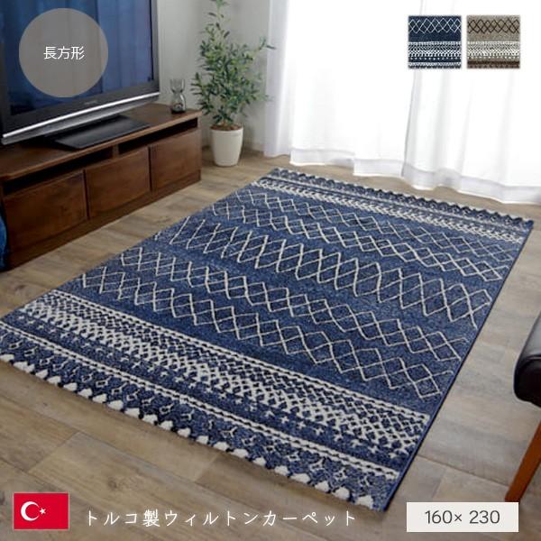 トルコ製選べるウィルトンカーペット 約160×230cm : IKIKAGU イキカグ