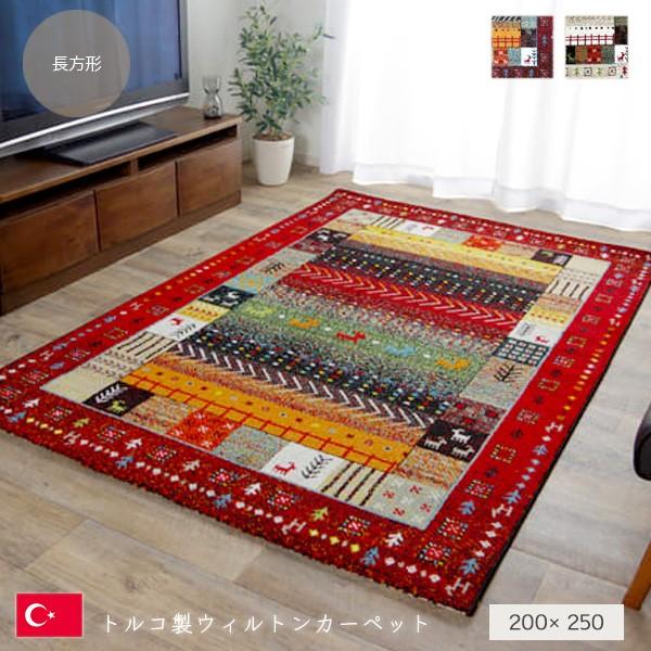 トルコ製 ウィルトン織カーペット ギャッペ調ラグ 約200×250cm トルコ製 ウィルトン織カーペット ギャッペ調ラグ 約200×250cm