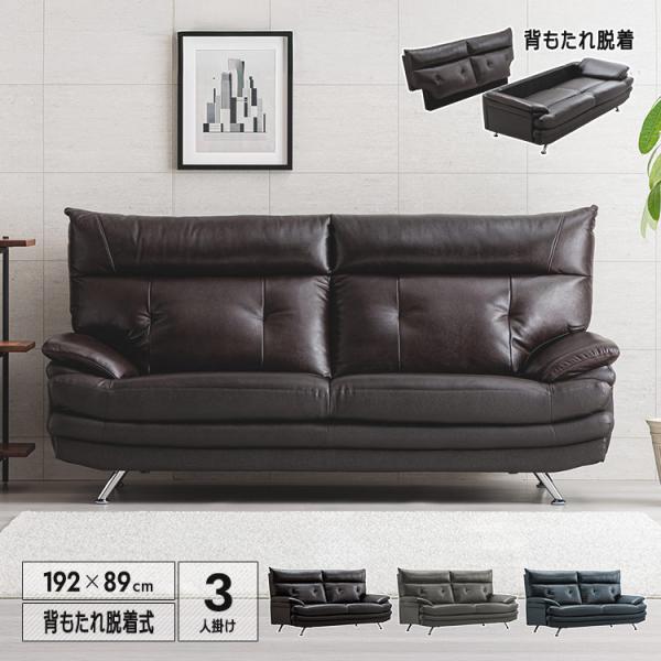 ソファ 3人掛け 本革 トップ革 幅192cm 3P 背もたれ脱着式 高級感