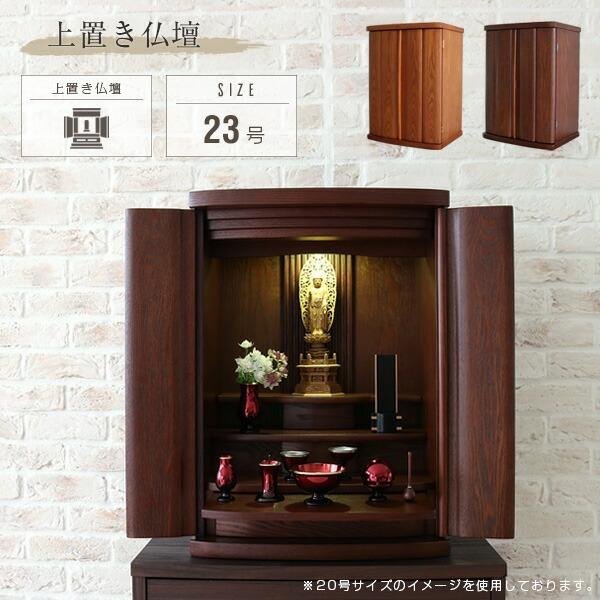 ミニ仏壇 23号 小型仏壇 おしゃれ LEDライト照明付き 上置き 仏壇 