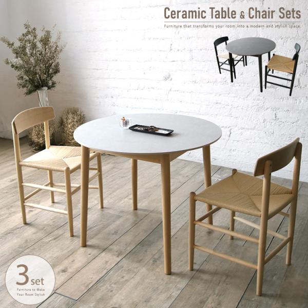 セラミック 円形 ダイニングテーブルセット 2人用 丸 90cm アイボリー