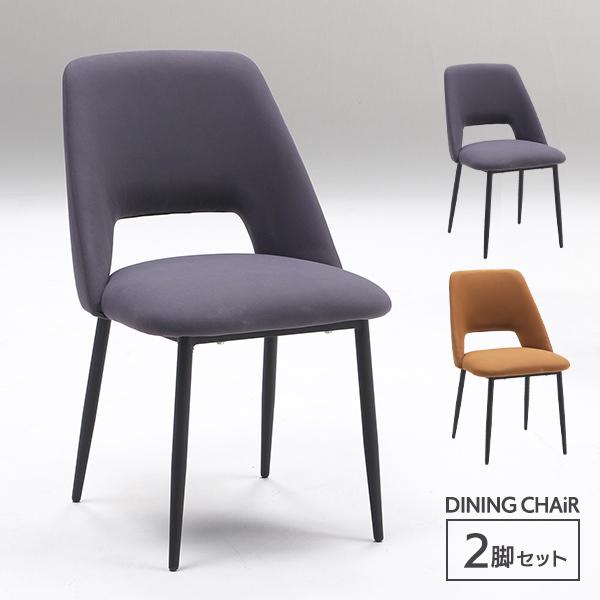 ダイニングチェア 2脚セット ファブリック アイアン 北欧風 カフェ風