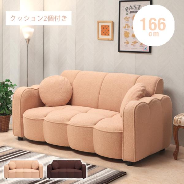 モコモコマシュマロソファ 2.5人掛けソファ 2.5Pソファ クッション 2個