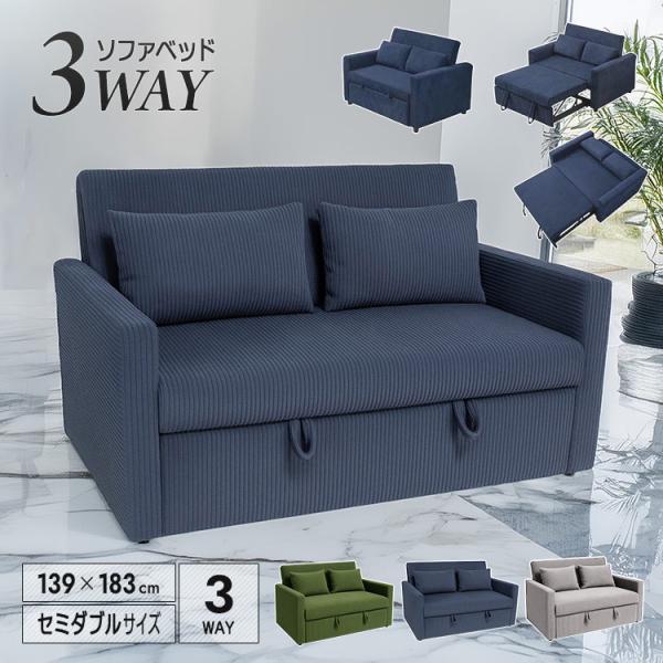 ソファーベッド カウチ セミダブル サイズ 3WAY 二人掛け ごろ寝
