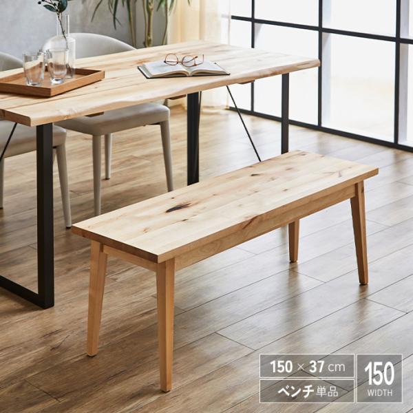 ベンチ 幅150cm 単品 無垢 木製 バーチ材 北欧 インダストリアル
