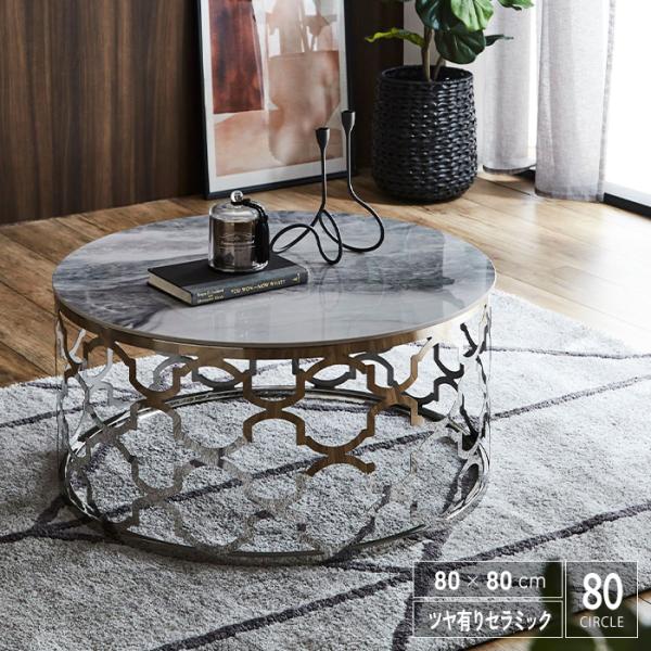 セラミック リビングテーブル 80 単品 完成品 艶あり 丸テーブル